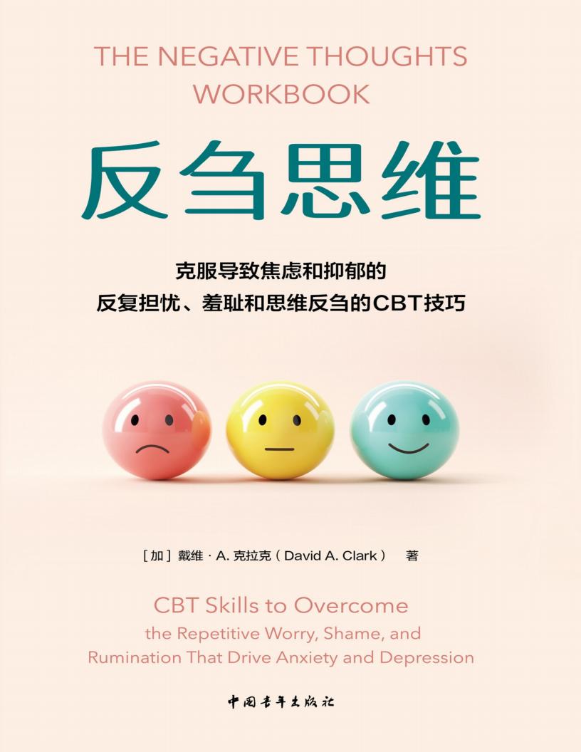反刍思维:克服导致焦虑和抑郁的反复担忧、羞耻和思维反刍的CBT技巧 (戴维·A.克拉克;彭相珍 译) (z-library.sk, 1lib.sk, z-lib.sk)_01.jpg 反刍思维:克服导致焦虑和抑郁的反复担忧、羞耻和思维反刍的CBT技巧 (戴维·A.克拉克;彭相珍 译) (z-library.sk, 1lib.sk, z-lib.sk)_01.jpg