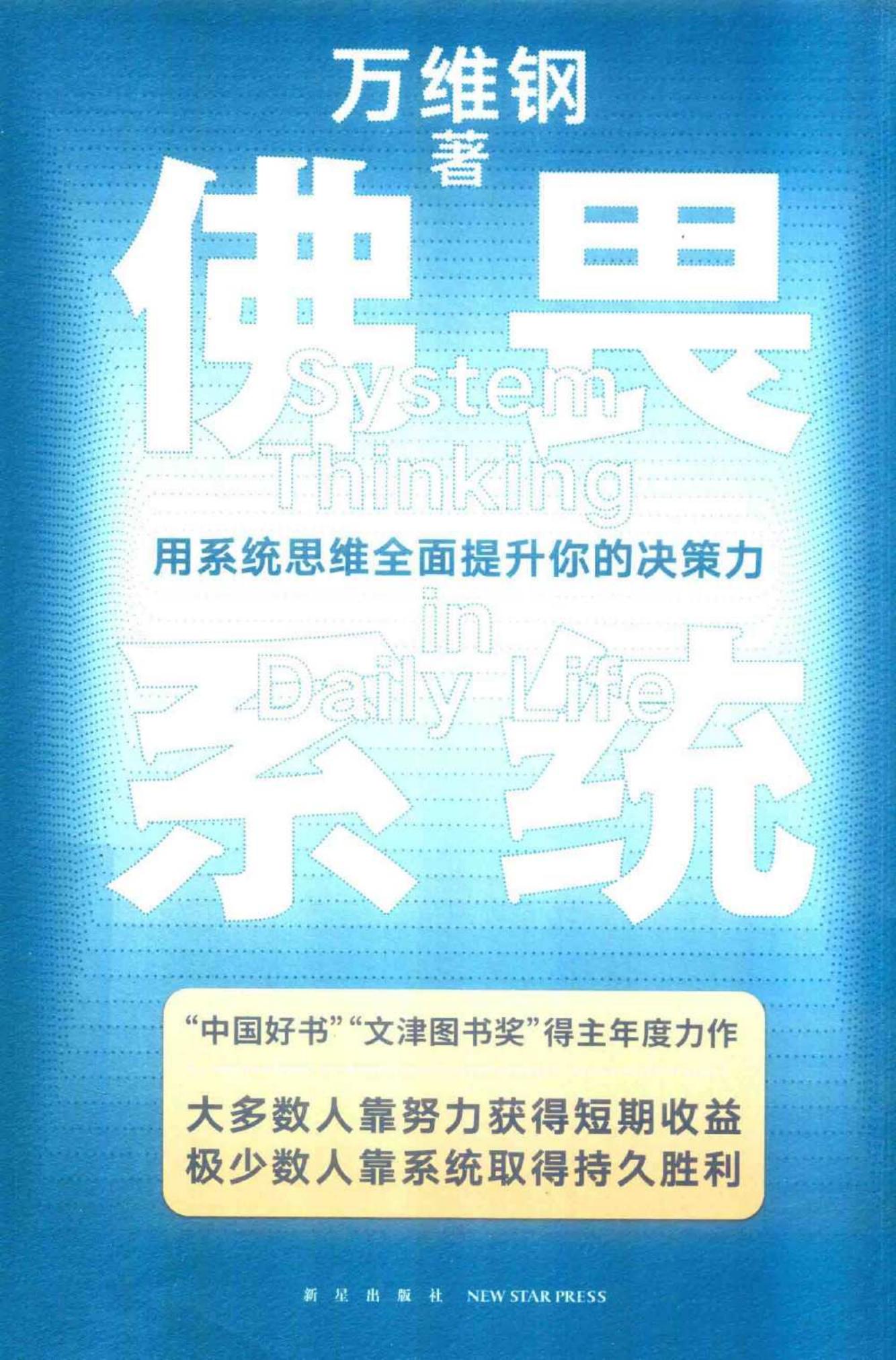 佛畏系统:用系统思维全面提升你的决策力 (万维钢) (z-library.sk, 1lib.sk, z-lib.sk)_01.jpg 佛畏系统:用系统思维全面提升你的决策力 (万维钢) (z-library.sk, 1lib.sk, z-lib.sk)_01.jpg