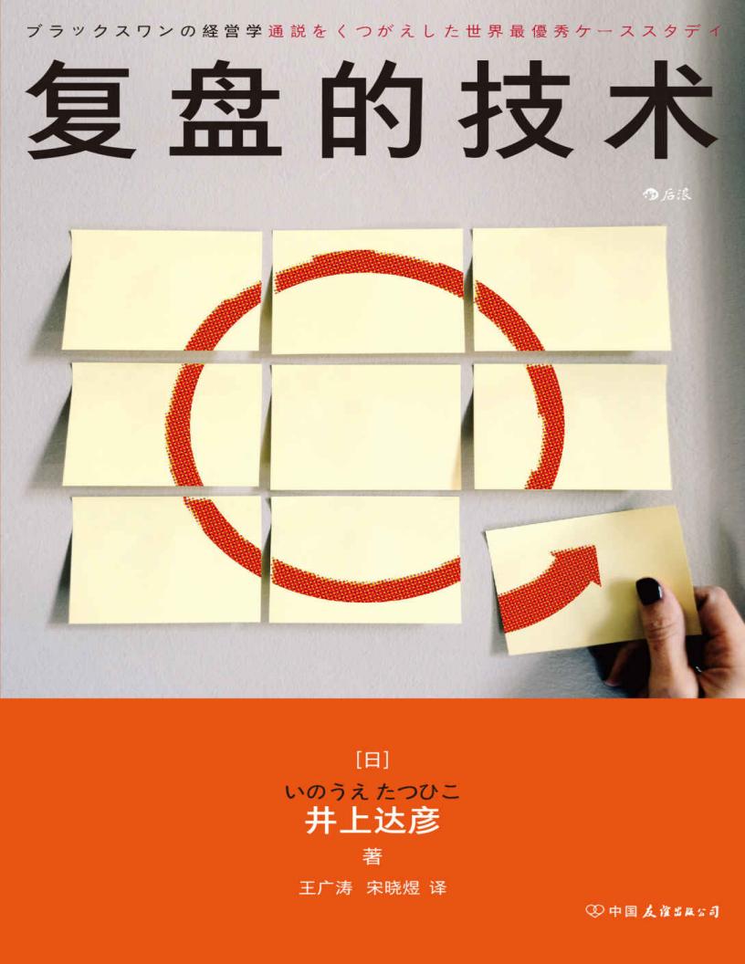 复盘的技术(沃顿商学院高级研究员、早稻田大学商学院教授的学术研究启示, 可以轻松执行的深度复盘的思维框架!后浪出品) (井上达彦) (z-library.sk, 1lib.sk, z-lib.sk)_01.jpg 复盘的技术(沃顿商学院高级研究员、早稻田大学商学院教授的学术研究启示, 可以轻松执行的深度复盘的思维框架!后浪出品) (井上达彦) (z-library.sk, 1lib.sk, z-lib.sk)_01.jpg