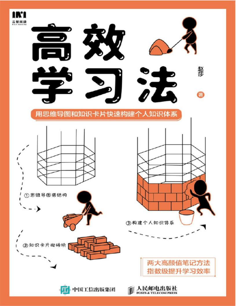 高效学习法:用思维导图和知识卡片快速构建个人知识体系 (赵莎) (z-library.sk, 1lib.sk, z-lib.sk)_01.jpg 高效学习法:用思维导图和知识卡片快速构建个人知识体系 (赵莎) (z-library.sk, 1lib.sk, z-lib.sk)_01.jpg