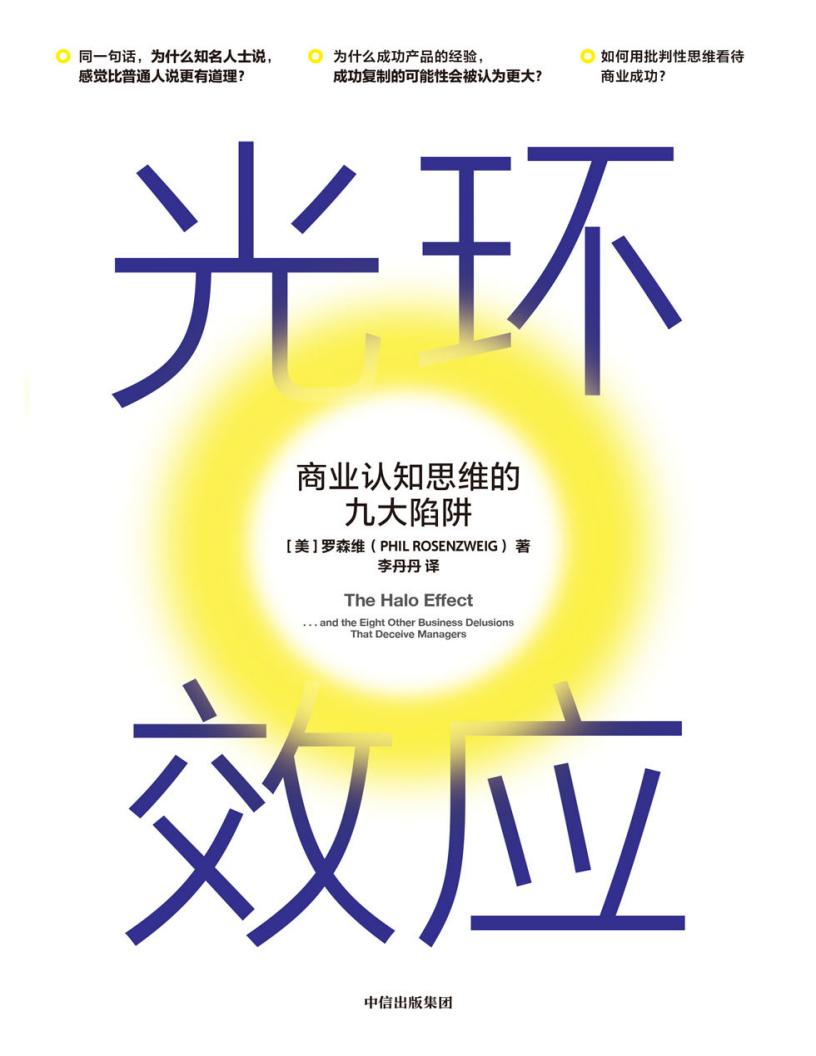 光环效应：商业认知思维的九大陷阱 ([美]罗森维 [[美]罗森维]) (z-library.sk, 1lib.sk, z-lib.sk)_01.jpg