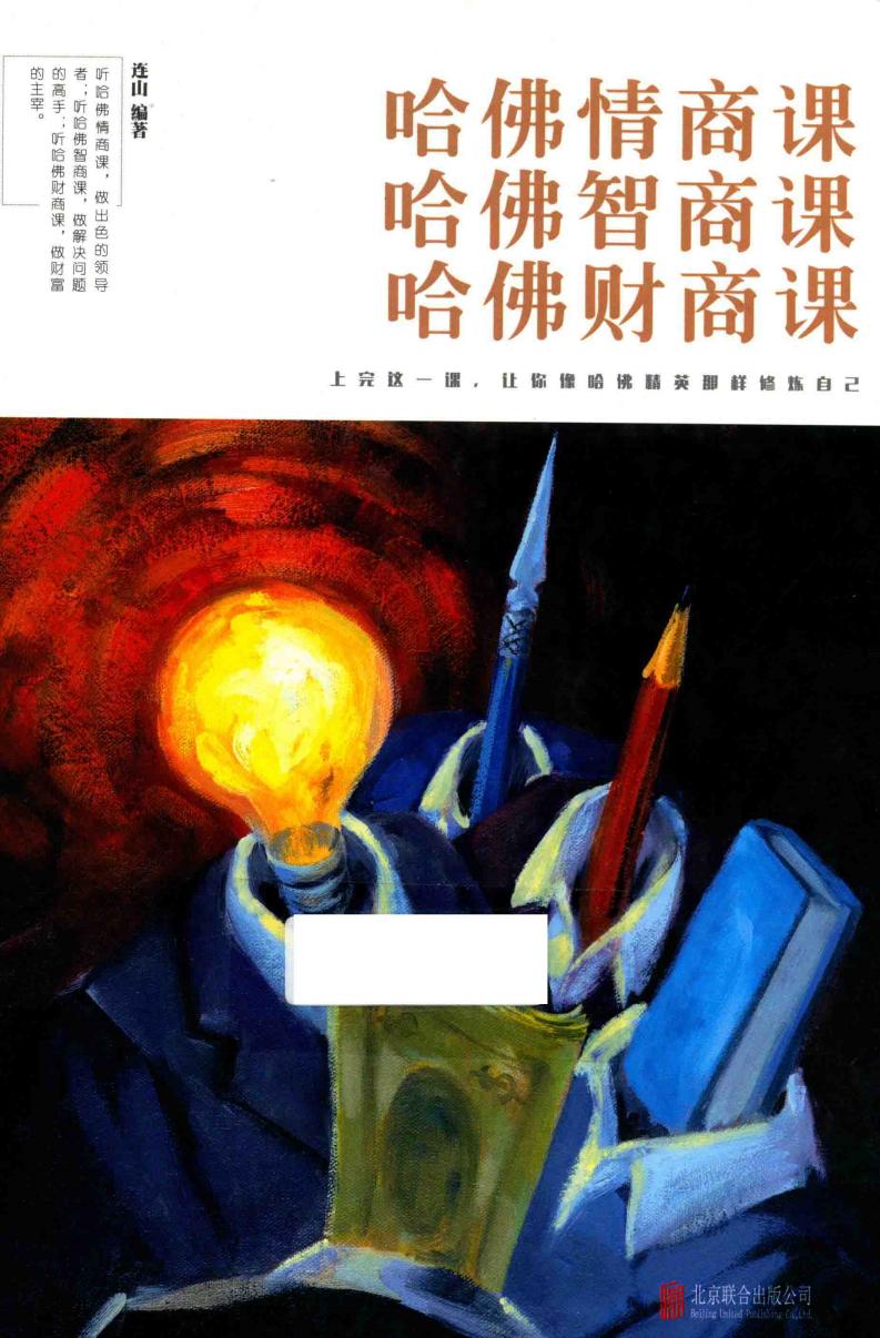 哈佛情商课 哈佛智商课 哈佛财商课 (连山编著) (z-library.sk, 1lib.sk, z-lib.sk)_01.jpg 哈佛情商课 哈佛智商课 哈佛财商课 (连山编著) (z-library.sk, 1lib.sk, z-lib.sk)_01.jpg