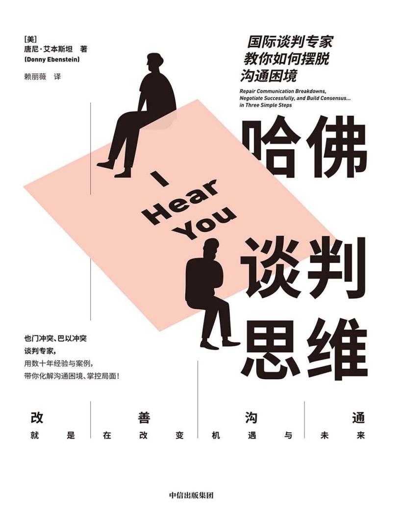哈佛谈判思维：国际谈判专家教你如何摆脱沟通困境 ([美]唐尼·艾本斯坦 [[美]唐尼·艾本斯坦]) (z-library.sk, 1lib.sk, z-lib.sk)_01.jpg