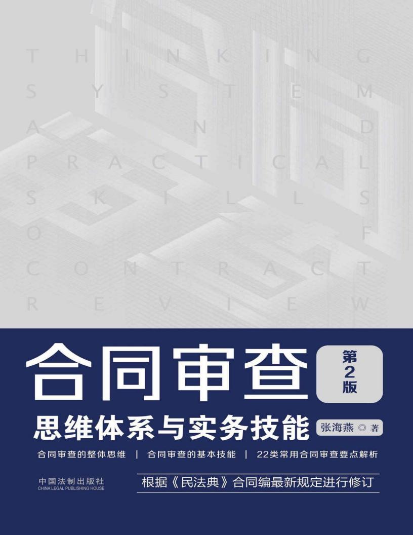合同审查思维体系与实务技能（第2版）【文字版】 (张海燕) (z-library.sk, 1lib.sk, z-lib.sk)_01.jpg