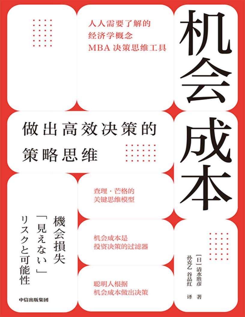 机会成本：做出高效决策的策略思维【文字版】 (清水胜彦) (z-library.sk, 1lib.sk, z-lib.sk)_01.jpg