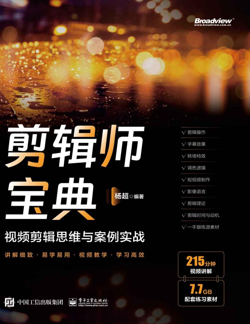 剪辑师宝典:视频剪辑思维与案例实战 (杨超) (z-library.sk, 1lib.sk, z-lib.sk)_01.jpg 剪辑师宝典:视频剪辑思维与案例实战 (杨超) (z-library.sk, 1lib.sk, z-lib.sk)_01.jpg