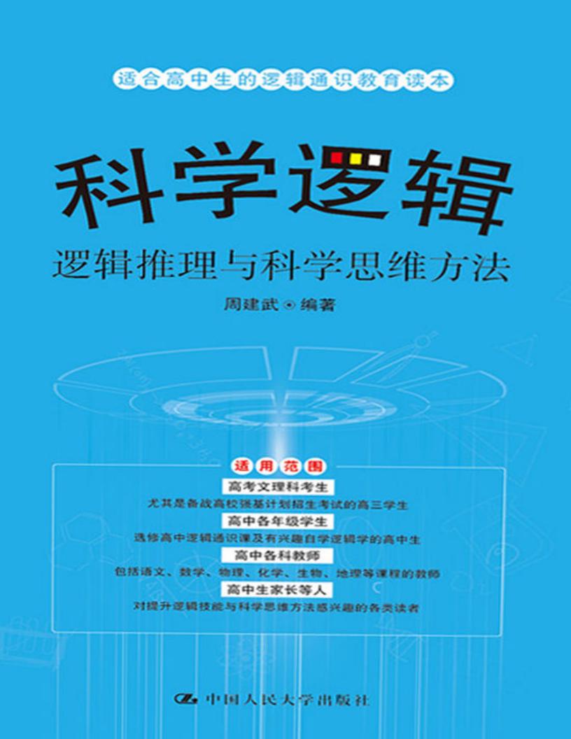 科学逻辑——逻辑推理与科学思维方法 (周建武) (z-library.sk, 1lib.sk, z-lib.sk)_01.jpg 科学逻辑——逻辑推理与科学思维方法 (周建武) (z-library.sk, 1lib.sk, z-lib.sk)_01.jpg