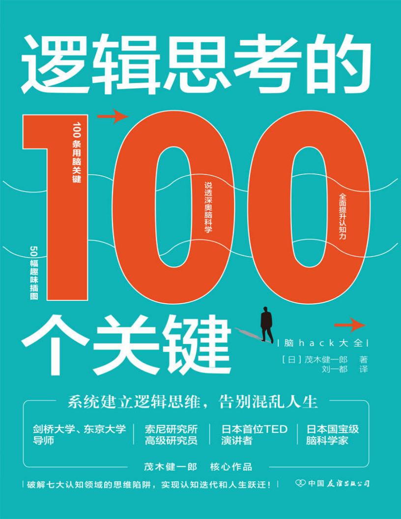 逻辑思考的100个关键：系统建立逻辑思维，告别混乱人生 (茂木健一郎 [茂木健一郎]) (z-library.sk, 1lib.sk, z-lib.sk)_01.jpg