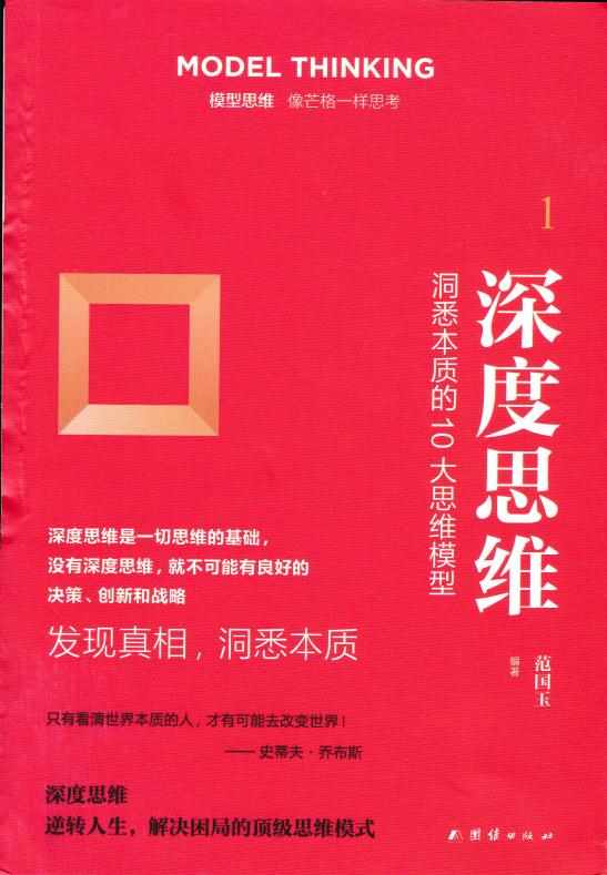 模型思维 像芒格一样思考 1 - 深度思维 (范国玉) (z-library.sk, 1lib.sk, z-lib.sk)_01.jpg 模型思维 像芒格一样思考 1 - 深度思维 (范国玉) (z-library.sk, 1lib.sk, z-lib.sk)_01.jpg