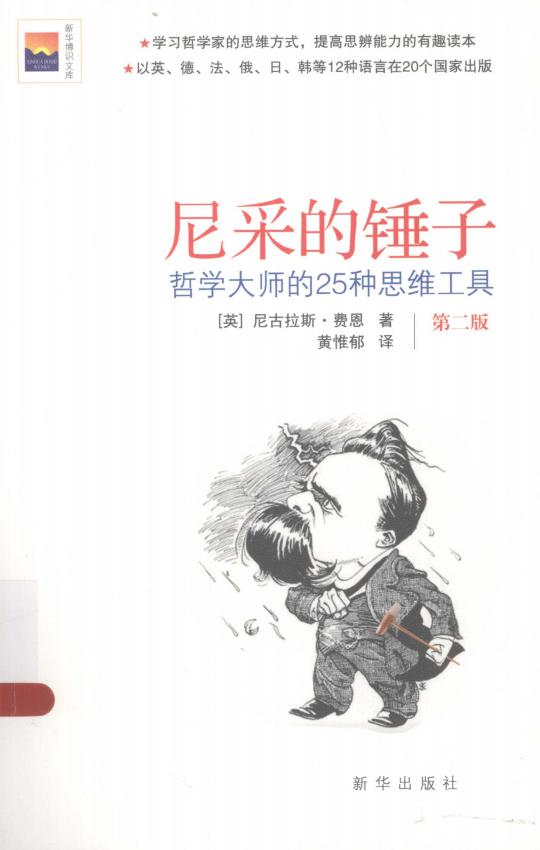 尼采的锤子 哲学大师的25种思维工具 (Nicholas Fearn [尼古拉斯·费恩]) (z-library.sk, 1lib.sk, z-lib.sk)_01.jpg
