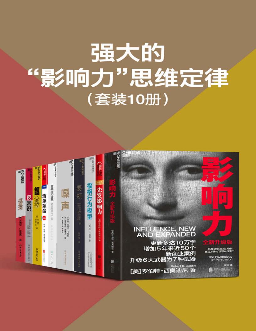 强大的“影响力”思维定律(套装10册)_01.jpg 强大的“影响力”思维定律(套装10册)_01.jpg