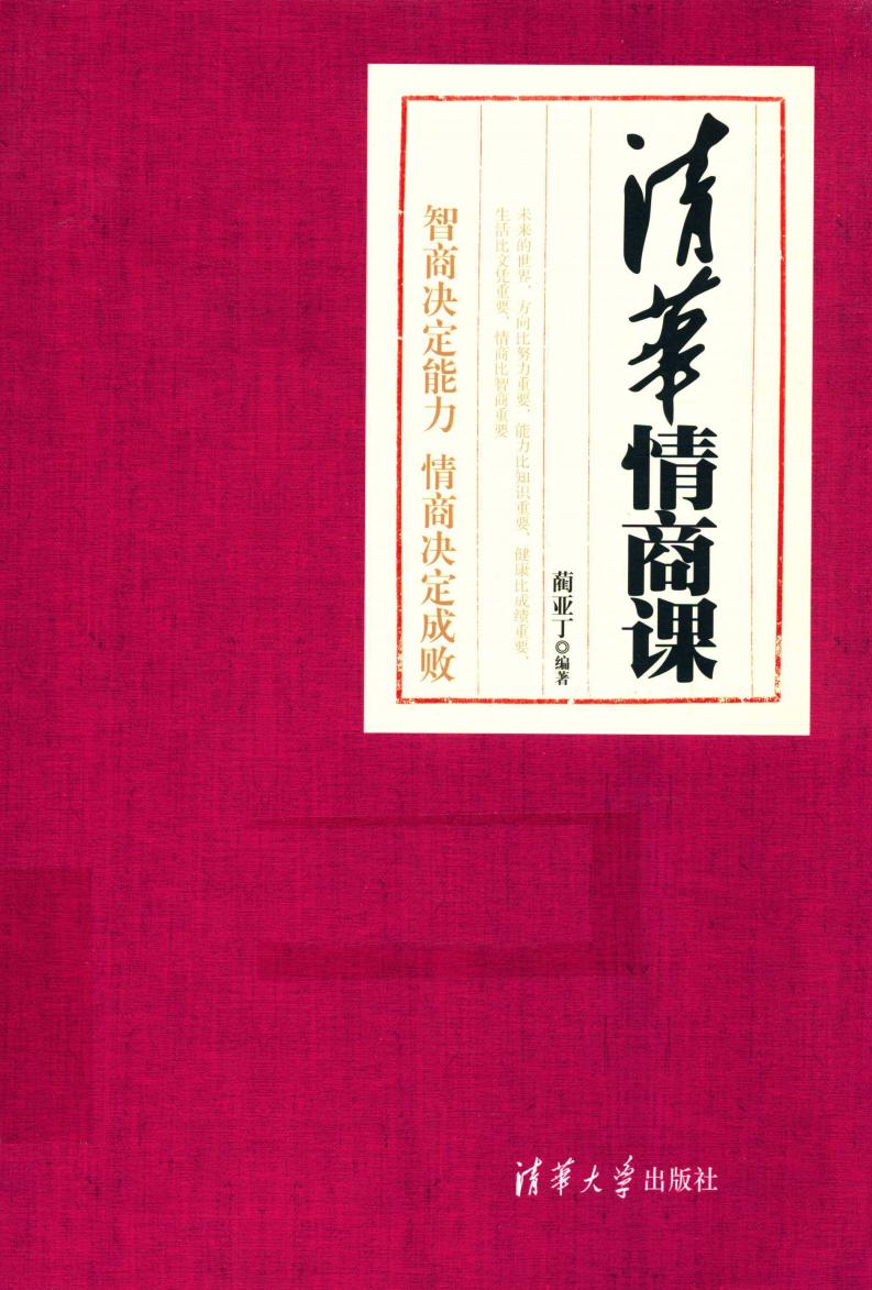 清华情商课 智商决定能力 情商决定成败 (蔺亚丁编著) (z-library.sk, 1lib.sk, z-lib.sk)_01.jpg 清华情商课 智商决定能力 情商决定成败 (蔺亚丁编著) (z-library.sk, 1lib.sk, z-lib.sk)_01.jpg