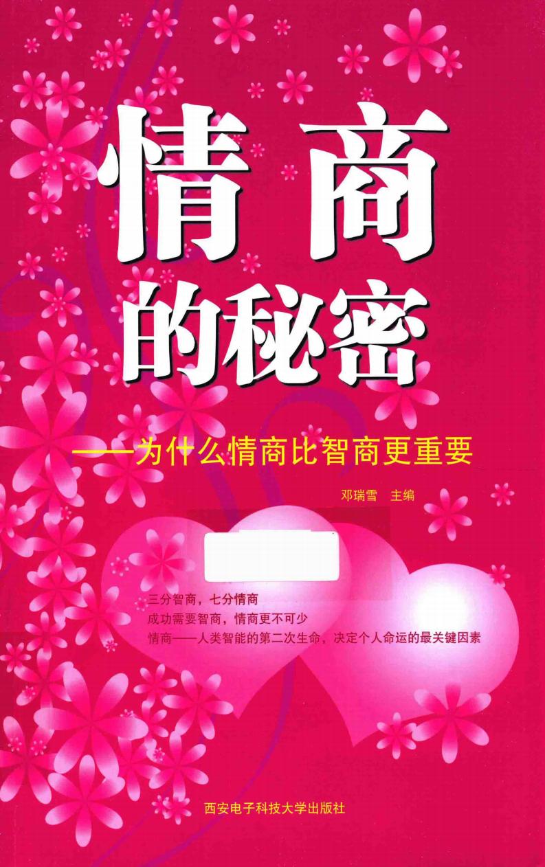 情商的秘密 为什么情商比智商更重要 (邓瑞雪主编, Ruixue Deng, 邓瑞雪主编, 邓瑞雪) (z-library.sk, 1lib.sk, z-lib.sk)_01.jpg 情商的秘密 为什么情商比智商更重要 (邓瑞雪主编, Ruixue Deng, 邓瑞雪主编, 邓瑞雪) (z-library.sk, 1lib.sk, z-lib.sk)_01.jpg
