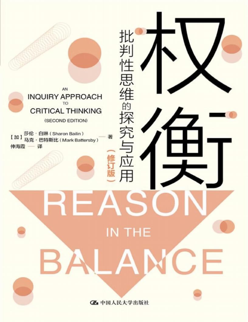 权衡:批判性思维的探究与应用(修订版)【文字版】 (莎伦·白琳 马克·巴特) (z-library.sk, 1lib.sk, z-lib.sk)_01.jpg 权衡:批判性思维的探究与应用(修订版)【文字版】 (莎伦·白琳 马克·巴特) (z-library.sk, 1lib.sk, z-lib.sk)_01.jpg