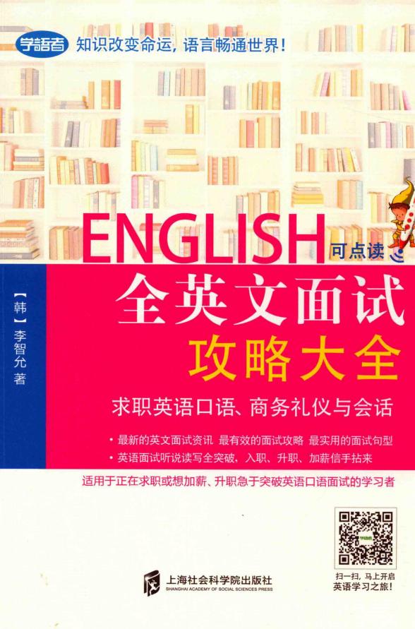 全英文面试攻略大全：求职英语口语、商务礼仪与会话 (李智允（韩）) (z-library.sk, 1lib.sk, z-lib.sk)_01.jpg