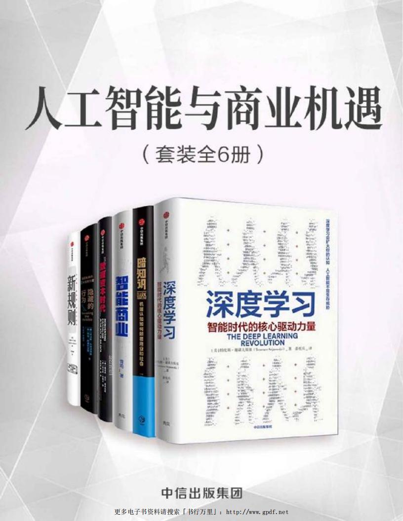 人工智能与商业机遇(套装共6册)(数字化和人工智能的时代,商业资本的运营法则正在发生巧妙的变化) ( etc.) (z-library.sk, 1lib.sk, z-lib.sk)_01.jpg 人工智能与商业机遇(套装共6册)(数字化和人工智能的时代,商业资本的运营法则正在发生巧妙的变化) ( etc.) (z-library.sk, 1lib.sk, z-lib.sk)_01.jpg