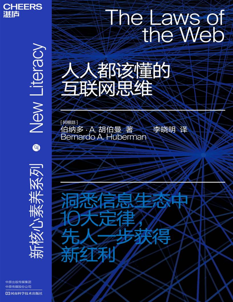 人人都该懂的互联网思维 (【阿根廷】伯纳多·A.胡伯曼李晓明译 [【阿根廷】伯纳多·A.胡伯曼李晓明译]) (z-library.sk, 1lib.sk, z-lib.sk)_01.jpg