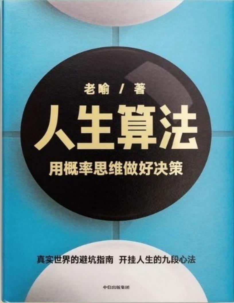 人生算法:用概率思维做好决策 (老喻) (z-library.sk, 1lib.sk, z-lib.sk)_01.jpg 人生算法:用概率思维做好决策 (老喻) (z-library.sk, 1lib.sk, z-lib.sk)_01.jpg