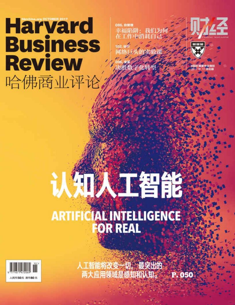 认知人工智能（《哈佛商业评论》2017年第10期） (哈佛商业评论) (z-library.sk, 1lib.sk, z-lib.sk)_01.jpg