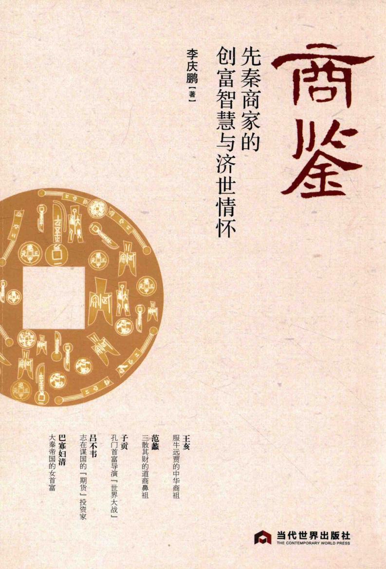 商鉴 先秦商家的创富智慧与济世情怀 (李庆鹏著, Li Qingpeng zhu, 李庆鹏, author) (z-library.sk, 1lib.sk, z-lib.sk)_01.jpg 商鉴 先秦商家的创富智慧与济世情怀 (李庆鹏著, Li Qingpeng zhu, 李庆鹏, author) (z-library.sk, 1lib.sk, z-lib.sk)_01.jpg