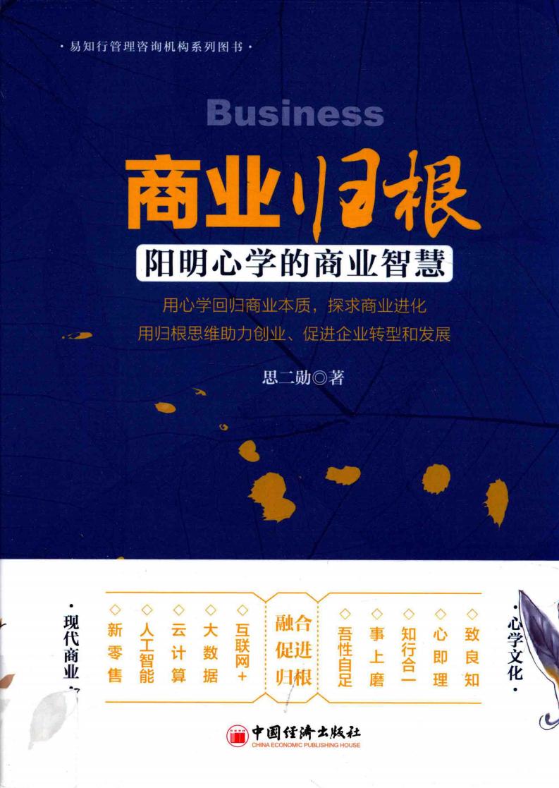 商业归根 阳明心学的商业智慧 (思二勋著) (z-library.sk, 1lib.sk, z-lib.sk) (1)_01.jpg 商业归根 阳明心学的商业智慧 (思二勋著) (z-library.sk, 1lib.sk, z-lib.sk) (1)_01.jpg