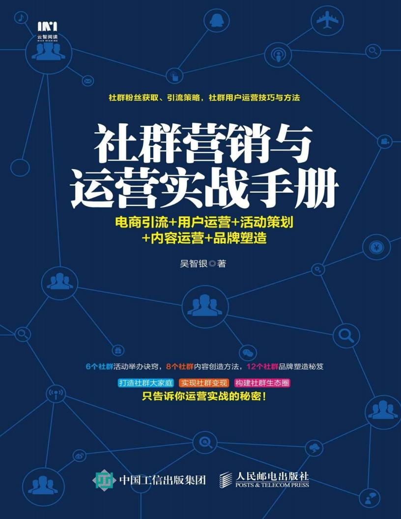 社群营销与运营实战手册:电商引流+用户运营+活动策划+内容运营+品牌塑造 (吴智银) (z-library.sk, 1lib.sk, z-lib.sk)_01.jpg 社群营销与运营实战手册:电商引流+用户运营+活动策划+内容运营+品牌塑造 (吴智银) (z-library.sk, 1lib.sk, z-lib.sk)_01.jpg