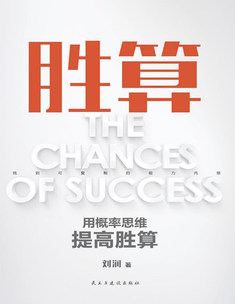 胜算:用概率思维提高胜算 (刘润) (z-library.sk, 1lib.sk, z-lib.sk)_01.jpg 胜算:用概率思维提高胜算 (刘润) (z-library.sk, 1lib.sk, z-lib.sk)_01.jpg