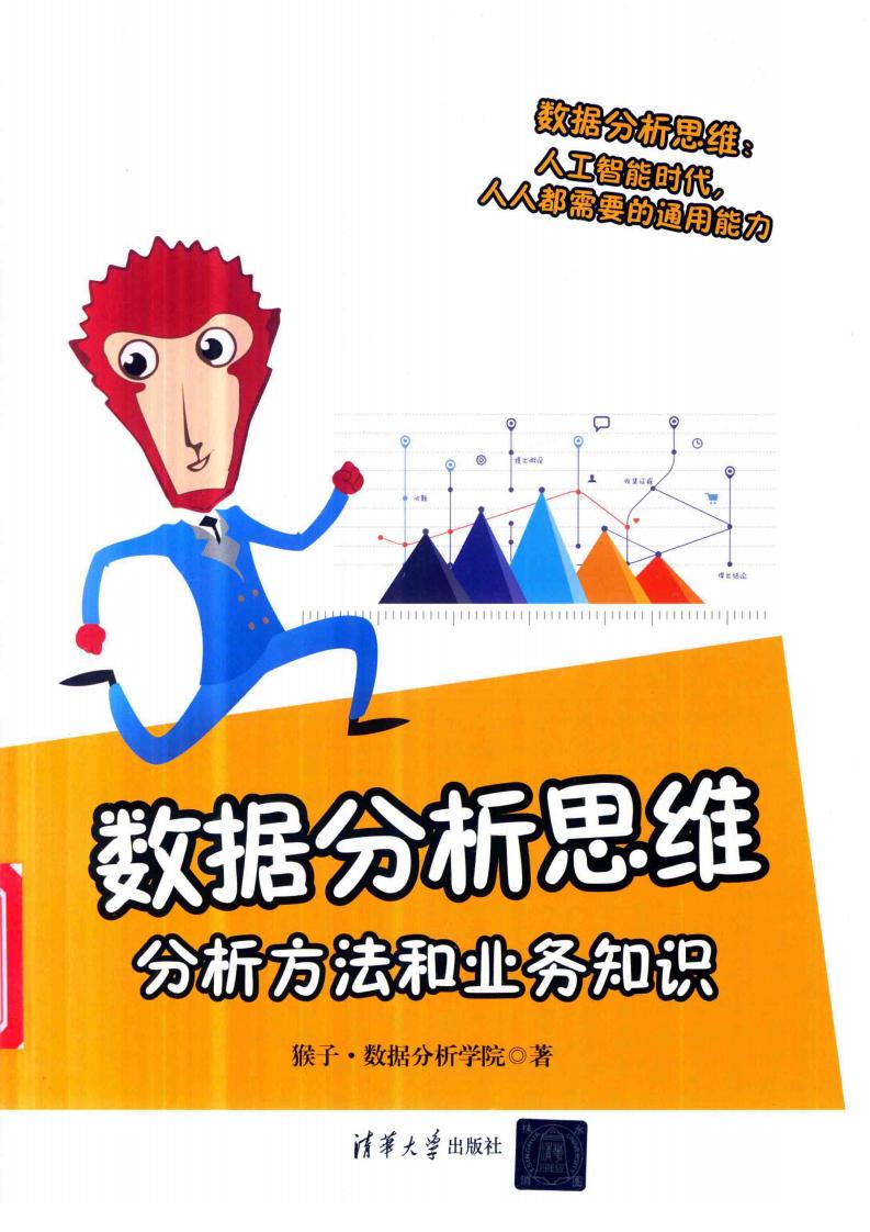 数据分析思维:分析方法和业务知识 (猴子、数据分析学院) (z-library.sk, 1lib.sk, z-lib.sk)_01.jpg 数据分析思维:分析方法和业务知识 (猴子、数据分析学院) (z-library.sk, 1lib.sk, z-lib.sk)_01.jpg