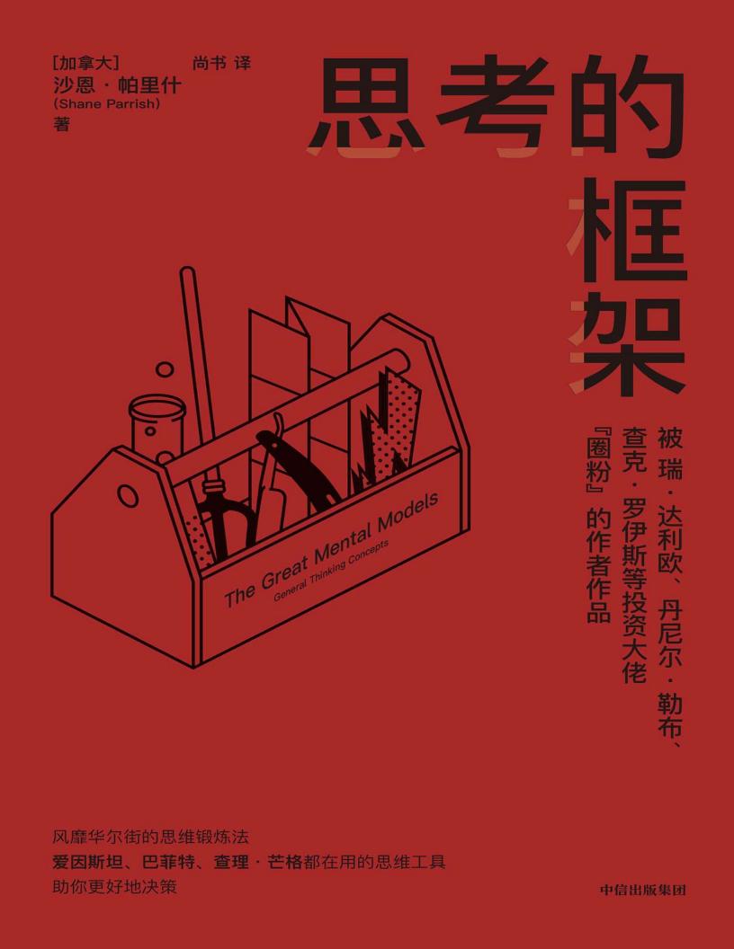 思考的框架(被达利欧等投资大佬圈粉的作者作品,风靡华尔街的思维训练法)【文字版】 (沙恩·帕里什) (z-library.sk, 1lib.sk, z-lib.sk)_01.jpg 思考的框架(被达利欧等投资大佬圈粉的作者作品,风靡华尔街的思维训练法)【文字版】 (沙恩·帕里什) (z-library.sk, 1lib.sk, z-lib.sk)_01.jpg