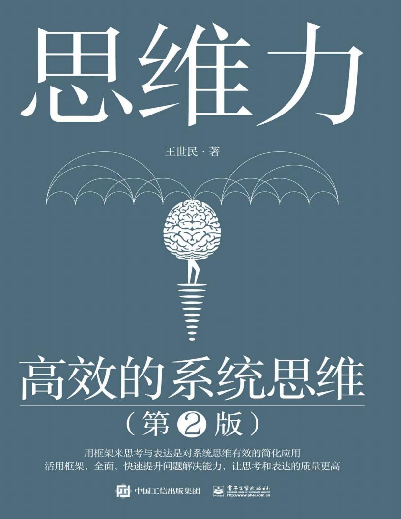 思维力:高效的系统思维(第2版) (王世民) (z-library.sk, 1lib.sk, z-lib.sk)_01.jpg 思维力:高效的系统思维(第2版) (王世民) (z-library.sk, 1lib.sk, z-lib.sk)_01.jpg