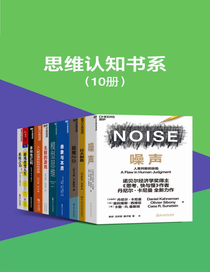 思维认知书系(套装10册)(探索的思维本质,开启认知的大门,摒蔽行为决策的噪声,精准解决学习工作生活的所有难题) ( etc.) (z-library.sk, 1lib.sk, z-lib.sk)_01.jpg 思维认知书系(套装10册)(探索的思维本质,开启认知的大门,摒蔽行为决策的噪声,精准解决学习工作生活的所有难题) ( etc.) (z-library.sk, 1lib.sk, z-lib.sk)_01.jpg