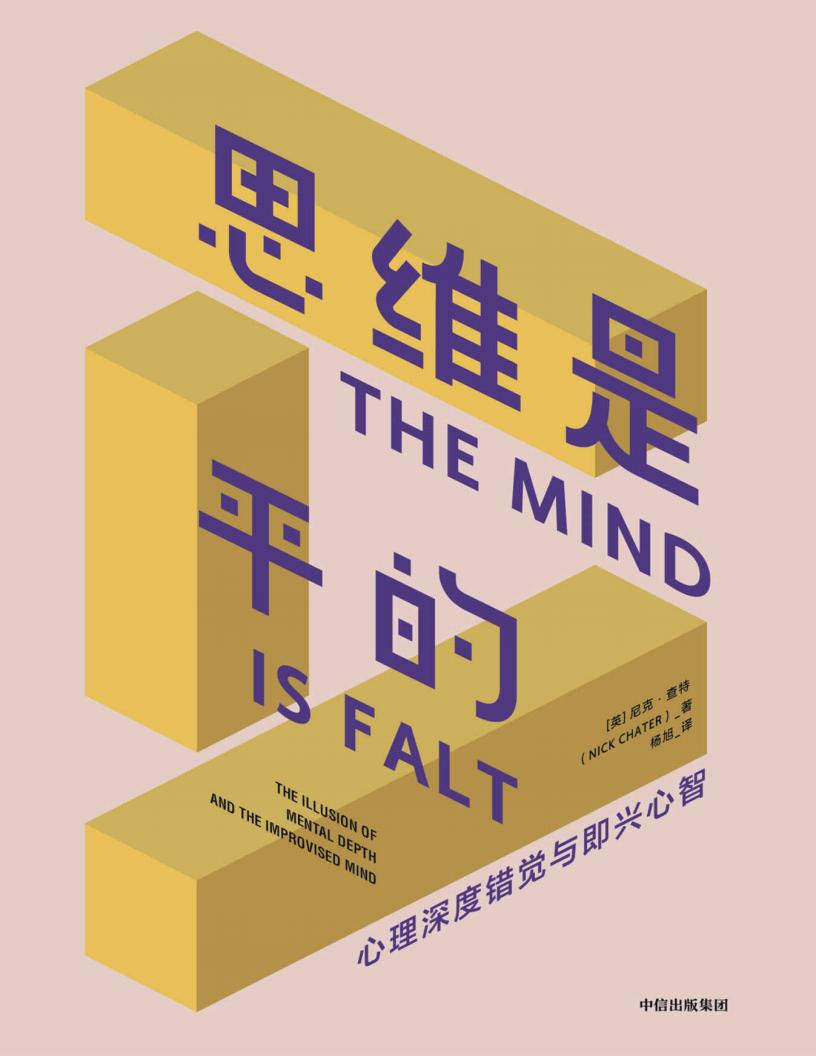 思维是平的（理解神秘的自我潜意识，揭示人类行为与思维的真正动机。更好地做出决策、灵活应对变化） (尼克·查特 [尼克·查特]) (z-library.sk, 1lib.sk, z-lib.sk)_01.jpg