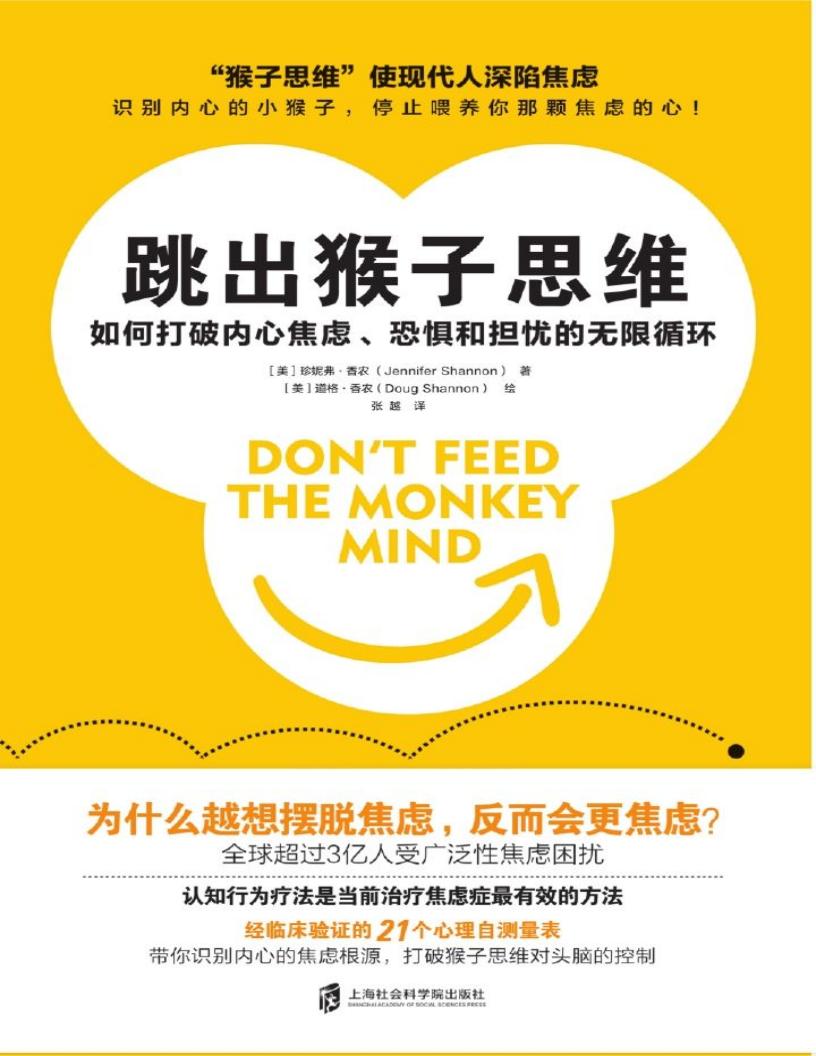 跳出猴子思维：如何打破内心焦虑、恐惧和担忧的无限循环 (珍妮弗•香农 [珍妮弗•香农]) (z-library.sk, 1lib.sk, z-lib.sk)_01.jpg