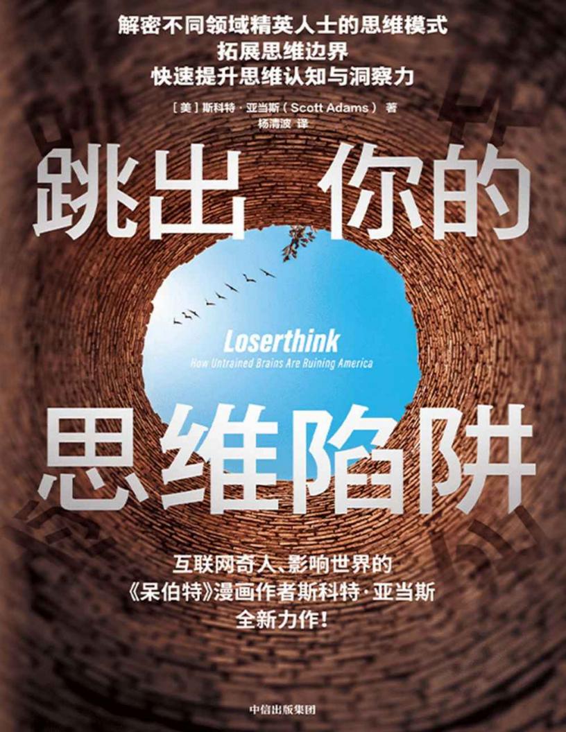 跳出你的思维陷阱 (斯科特·亚当斯 [[mei]siketeyadangsi]) (z-library.sk, 1lib.sk, z-lib.sk)_01.jpg