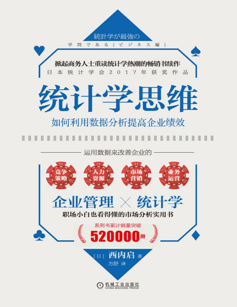 统计学思维:如何利用数据分析提高企业绩效 (西内启) (z-library.sk, 1lib.sk, z-lib.sk)_01.jpg 统计学思维:如何利用数据分析提高企业绩效 (西内启) (z-library.sk, 1lib.sk, z-lib.sk)_01.jpg