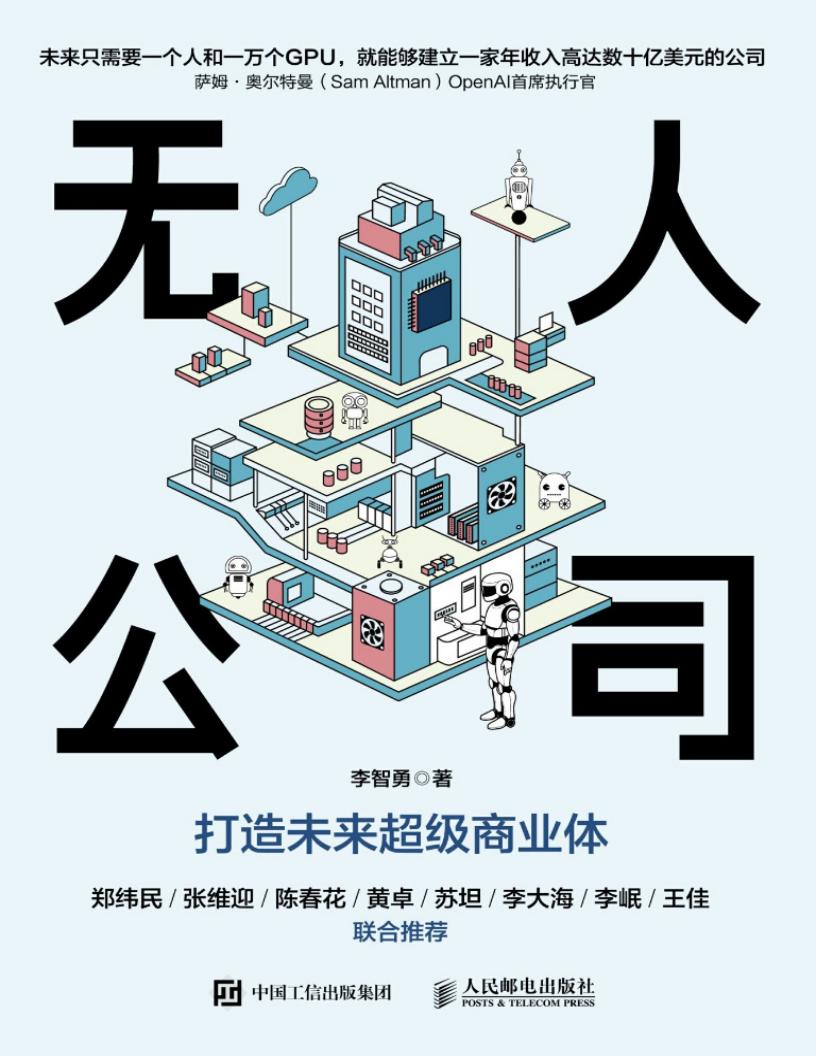 无人公司打造未来超级商业体 (李智勇) (z-library.sk, 1lib.sk, z-lib.sk)_01.jpg 无人公司打造未来超级商业体 (李智勇) (z-library.sk, 1lib.sk, z-lib.sk)_01.jpg