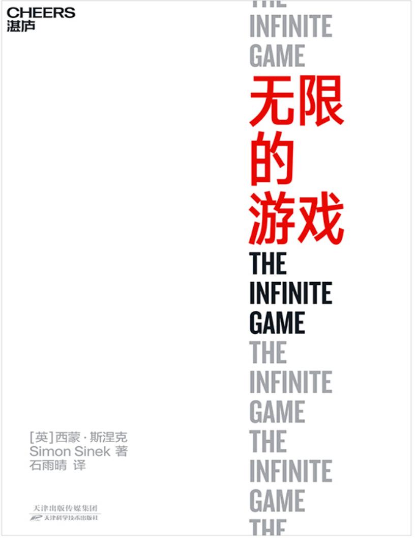 无限的游戏：30位商界精英推荐阅读，最推崇的商业思维，玩无限的游戏，停止思考赢！ (西蒙·斯涅克 [西蒙·斯涅克]) (z-library.sk, 1lib.sk, z-lib.sk)_01.jpg