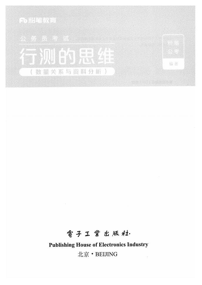行测的思维(数量关系与资料分析) (粉笔公考) (z-library.sk, 1lib.sk, z-lib.sk)_01.jpg 行测的思维(数量关系与资料分析) (粉笔公考) (z-library.sk, 1lib.sk, z-lib.sk)_01.jpg