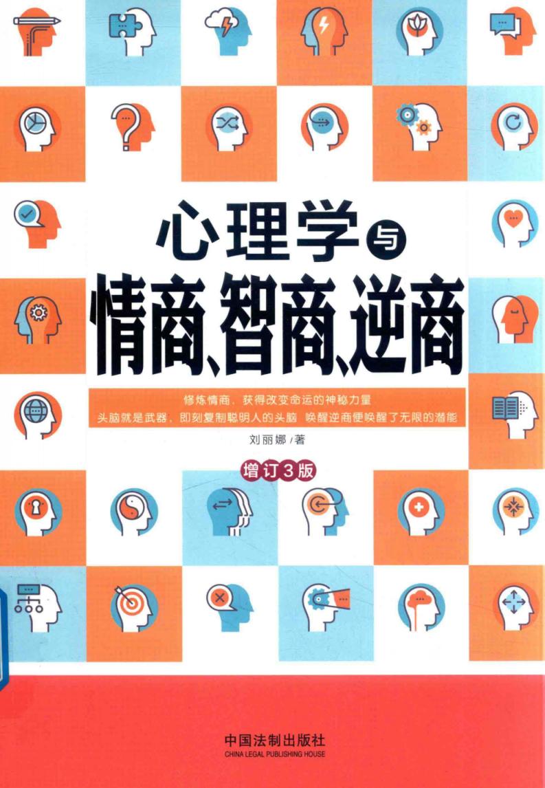 心理学与情商智商逆商 增订第3版 (刘丽娜著) (z-library.sk, 1lib.sk, z-lib.sk)_01.jpg 心理学与情商智商逆商 增订第3版 (刘丽娜著) (z-library.sk, 1lib.sk, z-lib.sk)_01.jpg