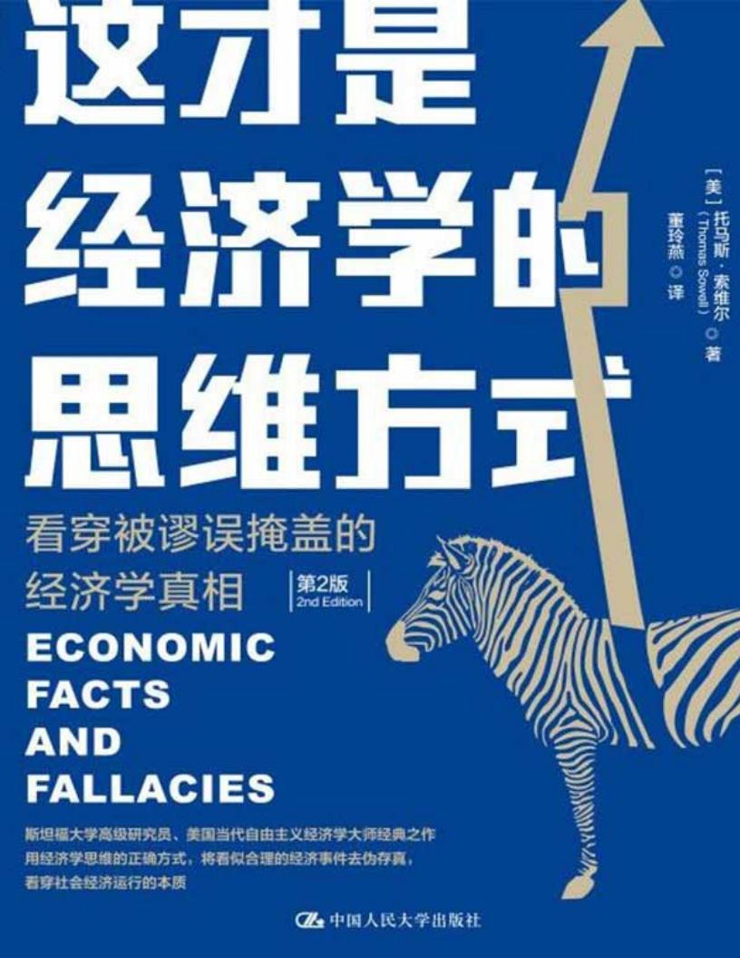 这才是经济学的思维方式：看穿被谬误掩盖的经济学真相 ([美]托马斯·索维尔) (z-library.sk, 1lib.sk, z-lib.sk)_01.jpg
