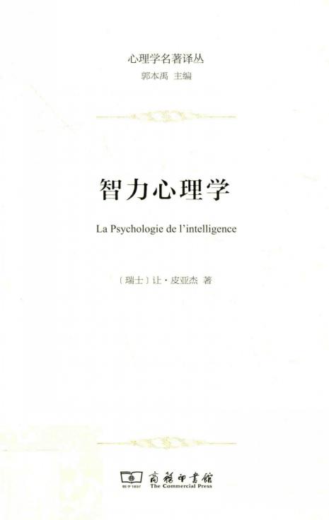 智力心理学 (（瑞士）让·皮亚杰著；严和来，姜余译) (z-library.sk, 1lib.sk, z-lib.sk)_01.jpg