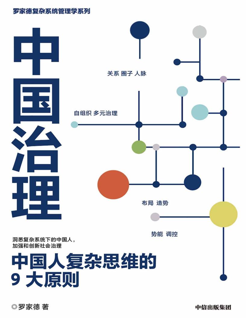 中国治理:中国人复杂思维的9大原则(新冠病毒暴露组织的系统性问题! 黑天鹅乱飞,灰犀牛到处跑,管理者如何应对危机时刻?) (罗家德) (z-library.sk, 1lib.sk, z-lib.sk)_01.jpg 中国治理:中国人复杂思维的9大原则(新冠病毒暴露组织的系统性问题! 黑天鹅乱飞,灰犀牛到处跑,管理者如何应对危机时刻?) (罗家德) (z-library.sk, 1lib.sk, z-lib.sk)_01.jpg