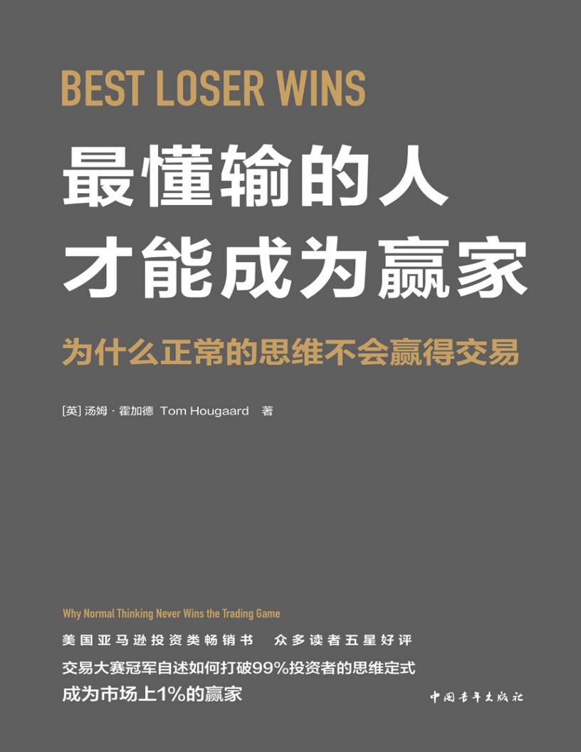 最懂输的人才能成为赢家:为什么正常的思维不会赢得交易 (汤姆·霍加德) (z-library.sk, 1lib.sk, z-lib.sk)_01.jpg 最懂输的人才能成为赢家:为什么正常的思维不会赢得交易 (汤姆·霍加德) (z-library.sk, 1lib.sk, z-lib.sk)_01.jpg