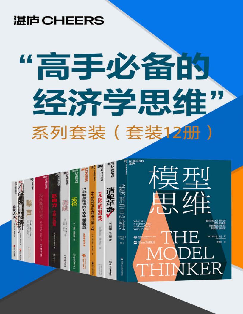 “高手必备的经济学思维”系列套装(套装12册)_01.jpg “高手必备的经济学思维”系列套装(套装12册)_01.jpg