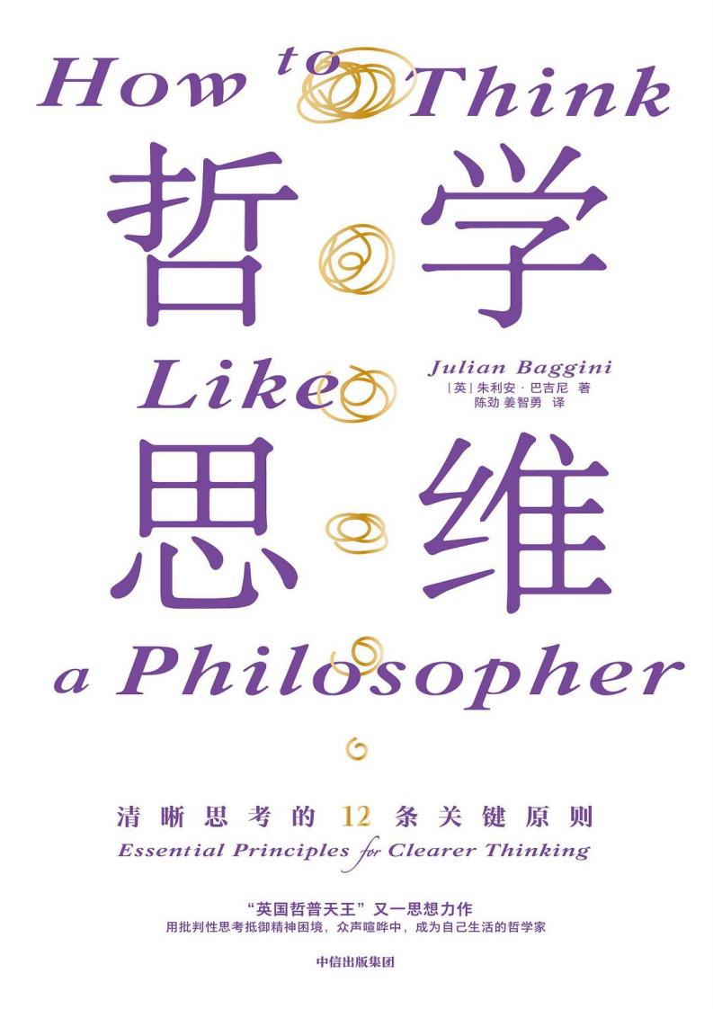哲学思维 :清晰思考的12条关键原则 (朱利安·巴吉尼) (z-library.sk, 1lib.sk, z-lib.sk)_01.jpg 哲学思维 :清晰思考的12条关键原则 (朱利安·巴吉尼) (z-library.sk, 1lib.sk, z-lib.sk)_01.jpg