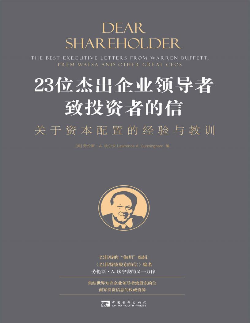23位杰出企业领导者致投资者的信关于资本配置的经验与教训 (劳伦斯·A.坎宁安) (z-library.sk, 1lib.sk, z-lib.sk)_01.jpg 23位杰出企业领导者致投资者的信关于资本配置的经验与教训 (劳伦斯·A.坎宁安) (z-library.sk, 1lib.sk, z-lib.sk)_01.jpg