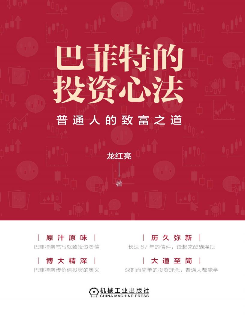 巴菲特的投资心法 (龙红亮) (z-library.sk, 1lib.sk, z-lib.sk)_01.jpg 巴菲特的投资心法 (龙红亮) (z-library.sk, 1lib.sk, z-lib.sk)_01.jpg