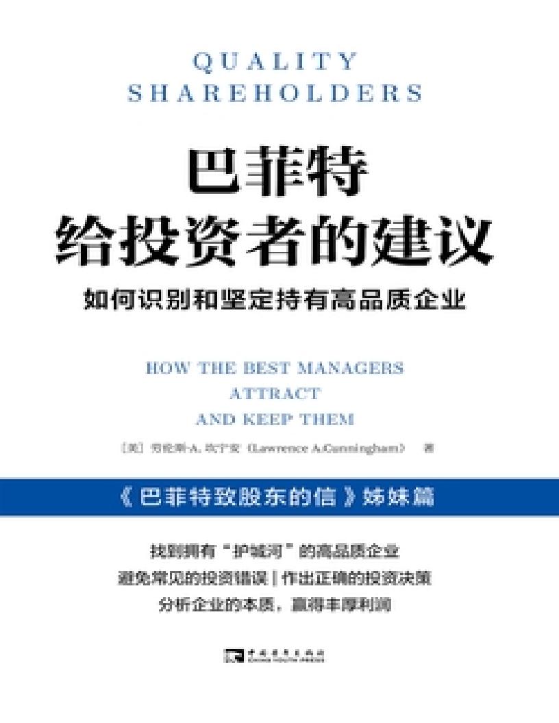 巴菲特给投资者的建议:如何识别和坚定持有高品质企业 (劳伦斯·A. 坎宁安) (z-library.sk, 1lib.sk, z-lib.sk)_01.jpg 巴菲特给投资者的建议:如何识别和坚定持有高品质企业 (劳伦斯·A. 坎宁安) (z-library.sk, 1lib.sk, z-lib.sk)_01.jpg