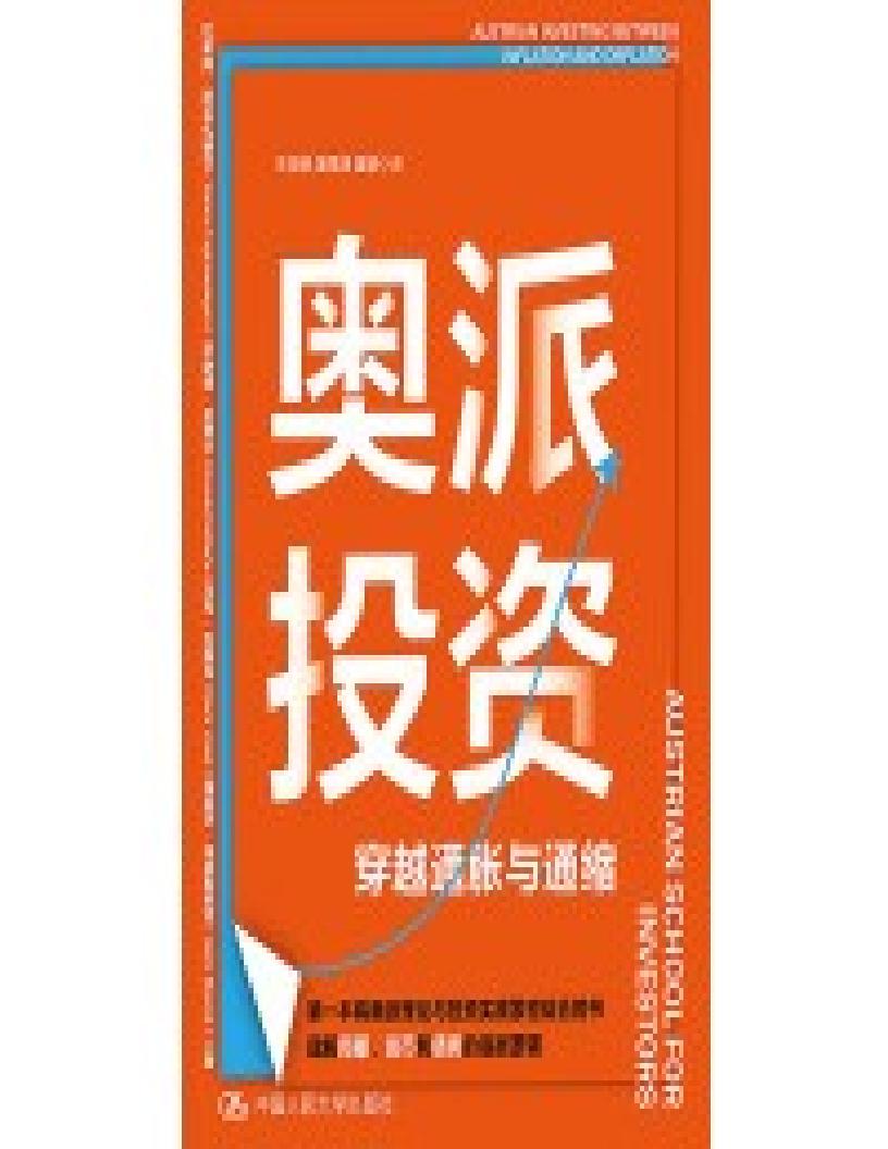 奥派投资 (拉希姆·塔吉扎德甘 罗纳德·圣弗尔 马克·瓦莱克 海因茨·布莱斯尼克) (z-library.sk, 1lib.sk, z-lib.sk)_01.jpg 奥派投资 (拉希姆·塔吉扎德甘 罗纳德·圣弗尔 马克·瓦莱克 海因茨·布莱斯尼克) (z-library.sk, 1lib.sk, z-lib.sk)_01.jpg