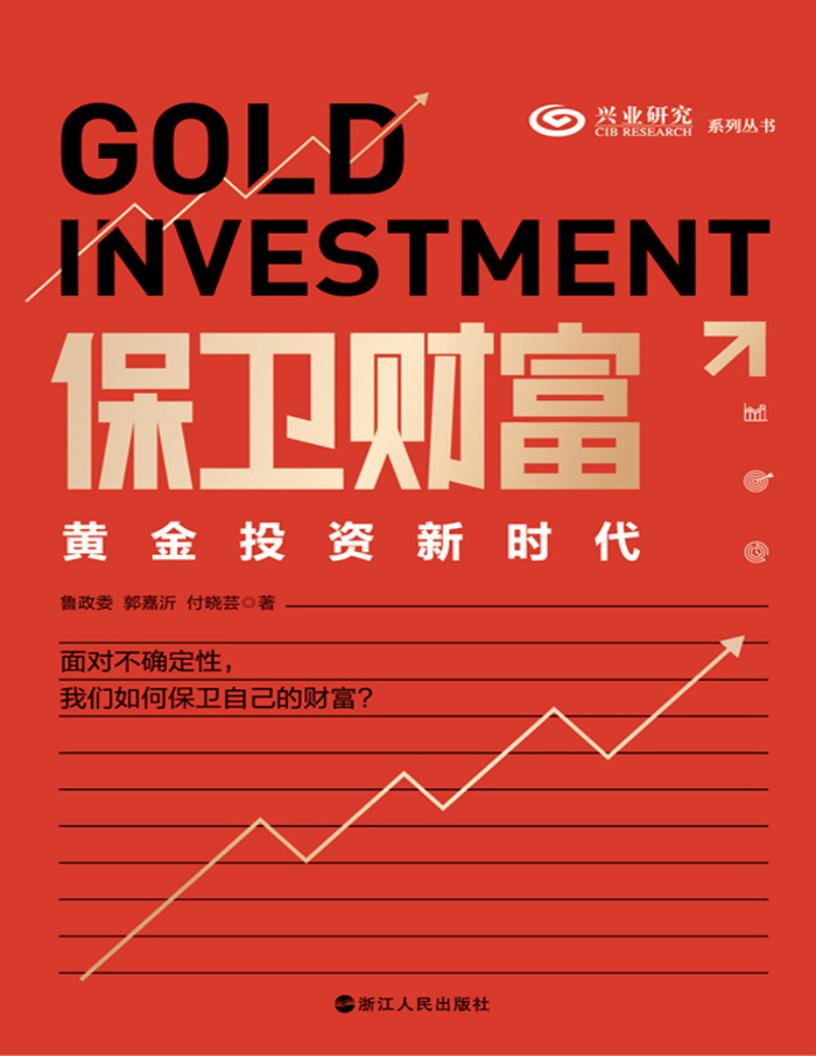 保卫财富黄金投资新时代 (鲁政委) (z-library.sk, 1lib.sk, z-lib.sk)_01.jpg 保卫财富黄金投资新时代 (鲁政委) (z-library.sk, 1lib.sk, z-lib.sk)_01.jpg
